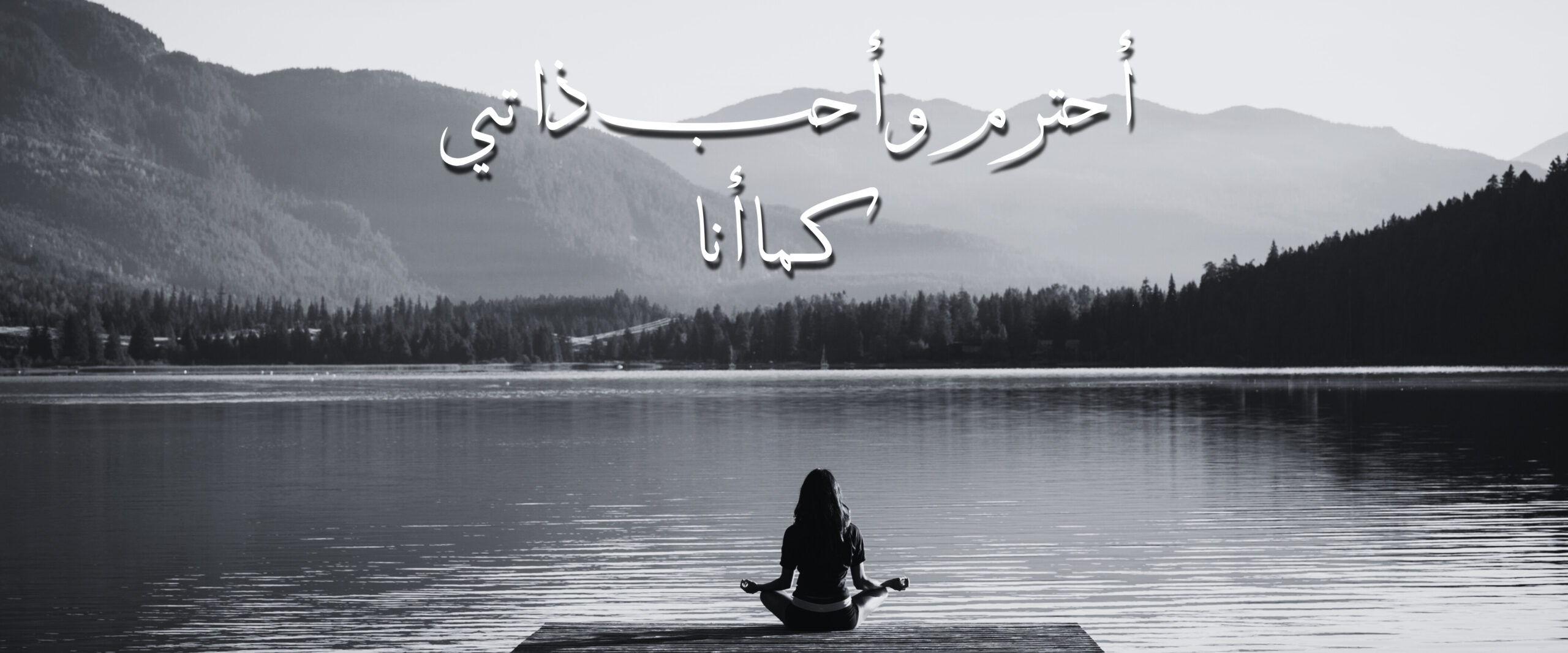 احترام الذات والانضباط