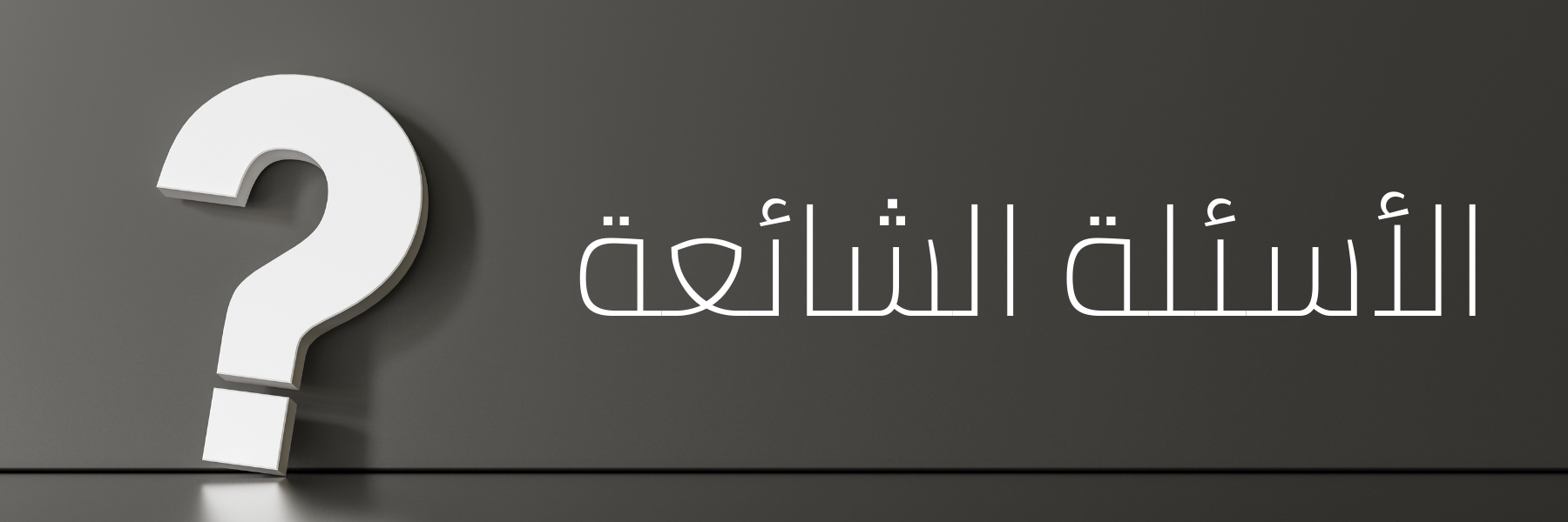 الأسئلة الشائعة