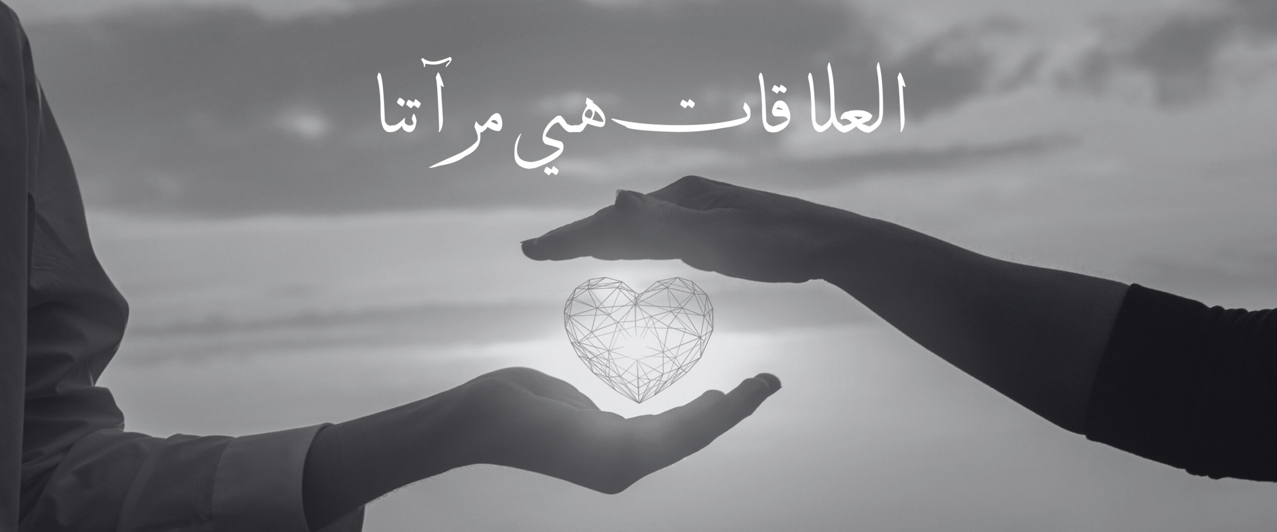 العلاقات هي مرآتنا