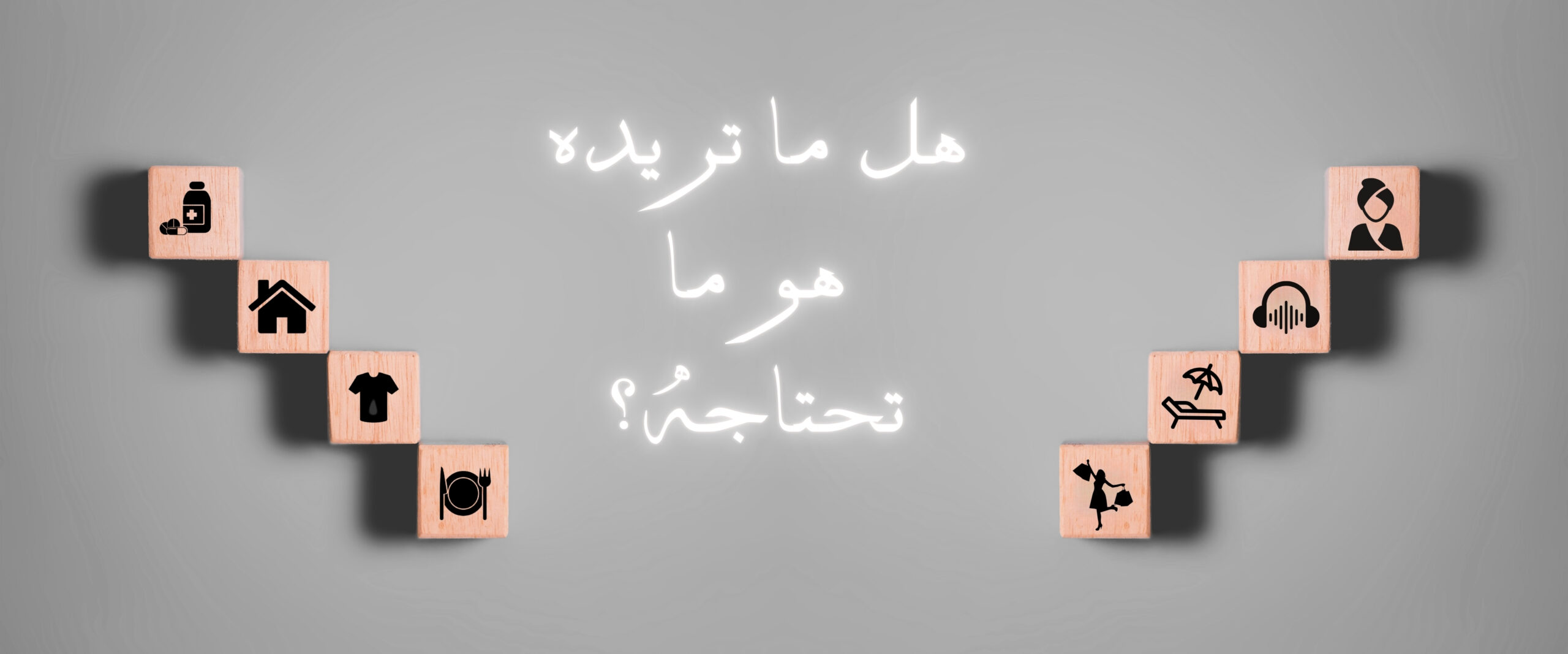 الفرق بين الحاجة والرغبة