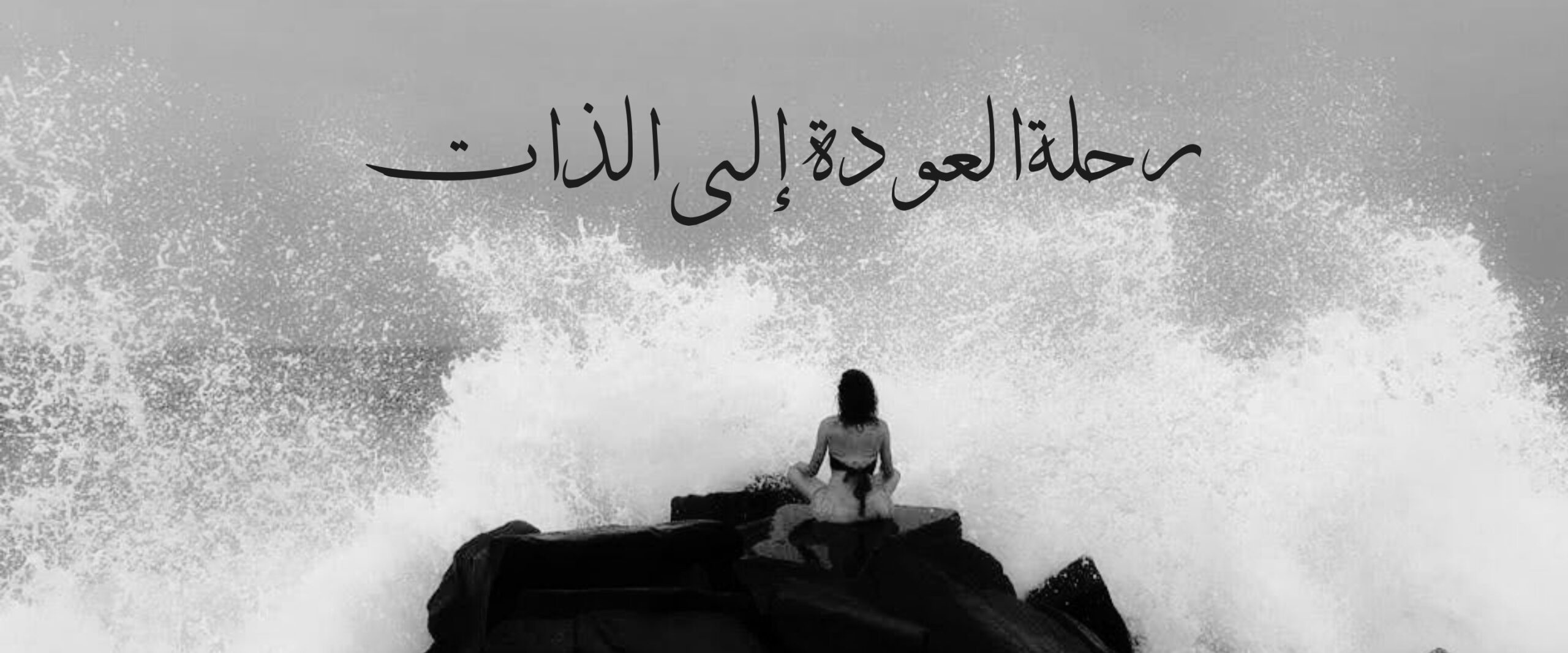 رحلة العودة الى الذات