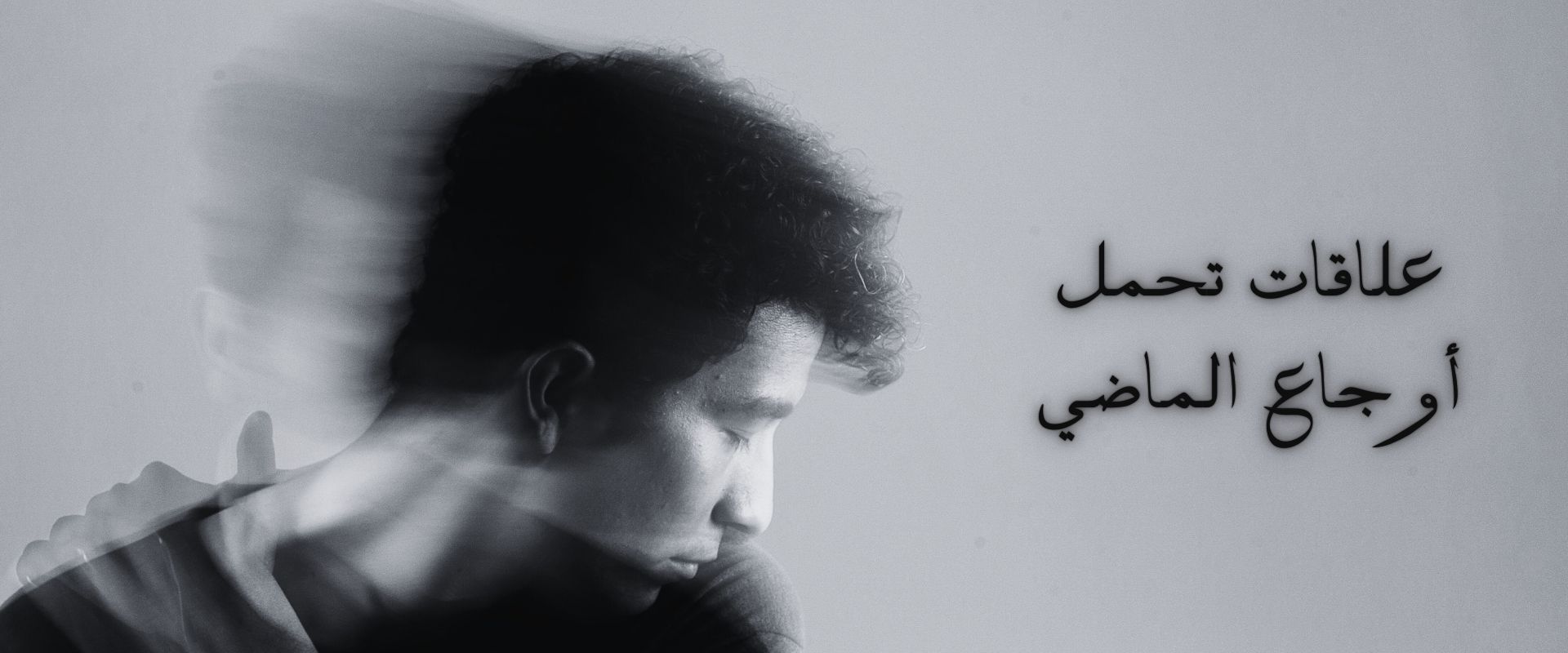 علاقة الصدمة