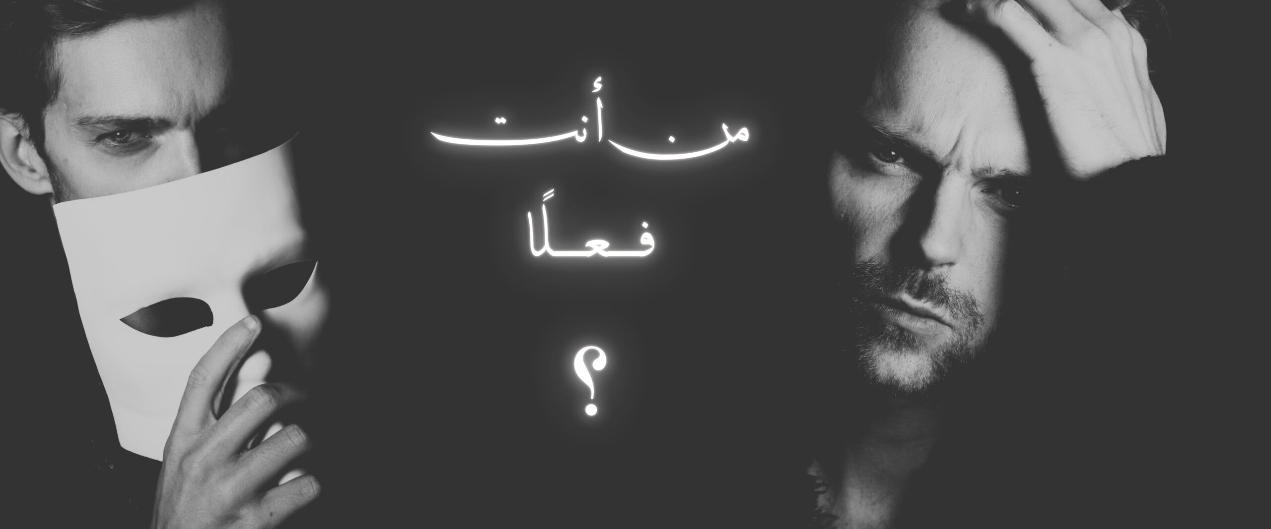 الأنا مقابل الذات الحقيقية